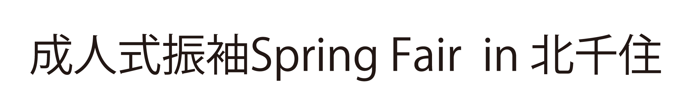 ジョイフル恵利 振袖大祭典 in 北千住シアター1010