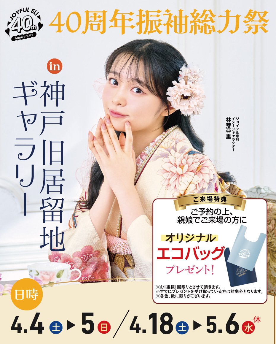 成人式振袖Spring Fair in 神戸旧居留地ギャラリー