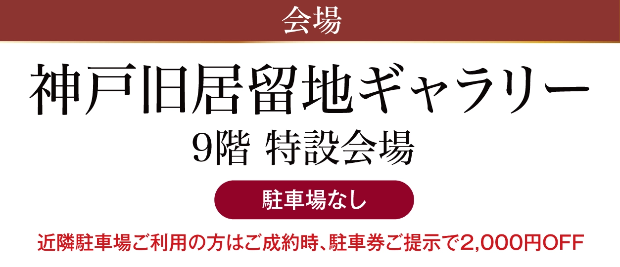 神戸旧居留地ギャラリー