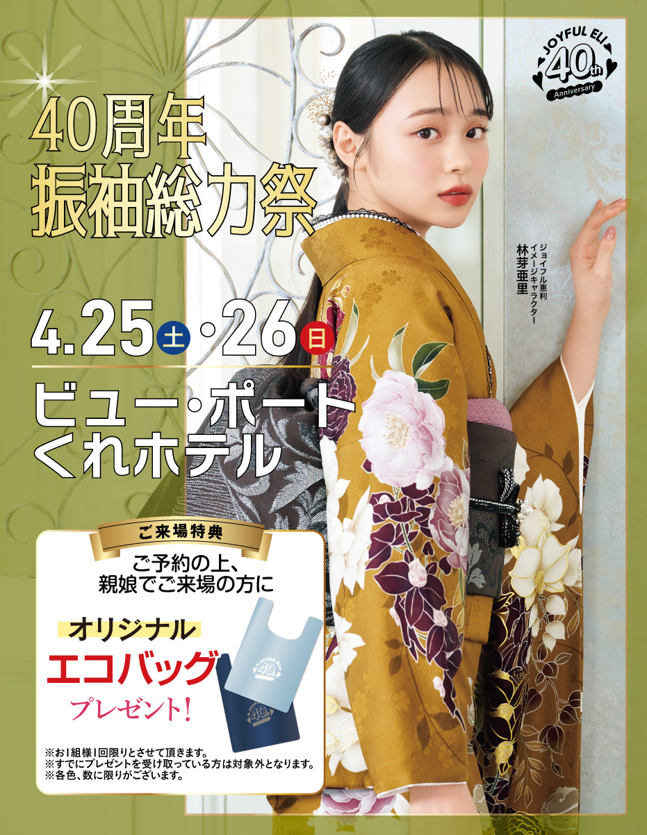 成人式振袖Spring Fair in ビュー・ポートくれホテル