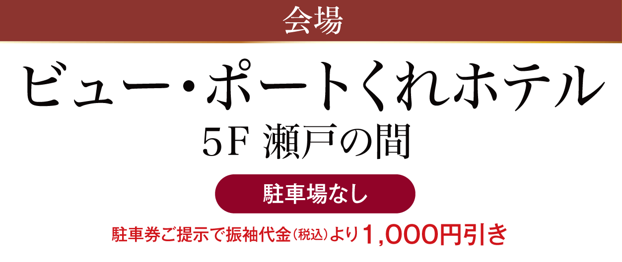 ビュー・ポートくれホテル