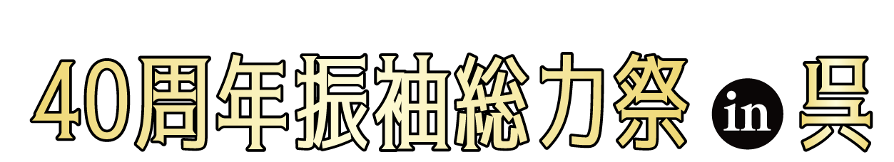 成人式最旬振袖大祭典 in ビュー・ポートくれホテル