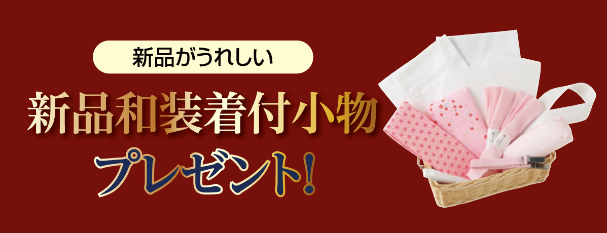 新品和装着付小物