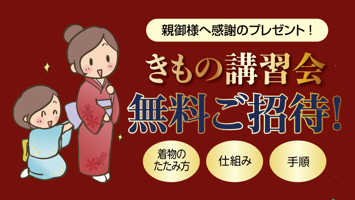 きもの講習会