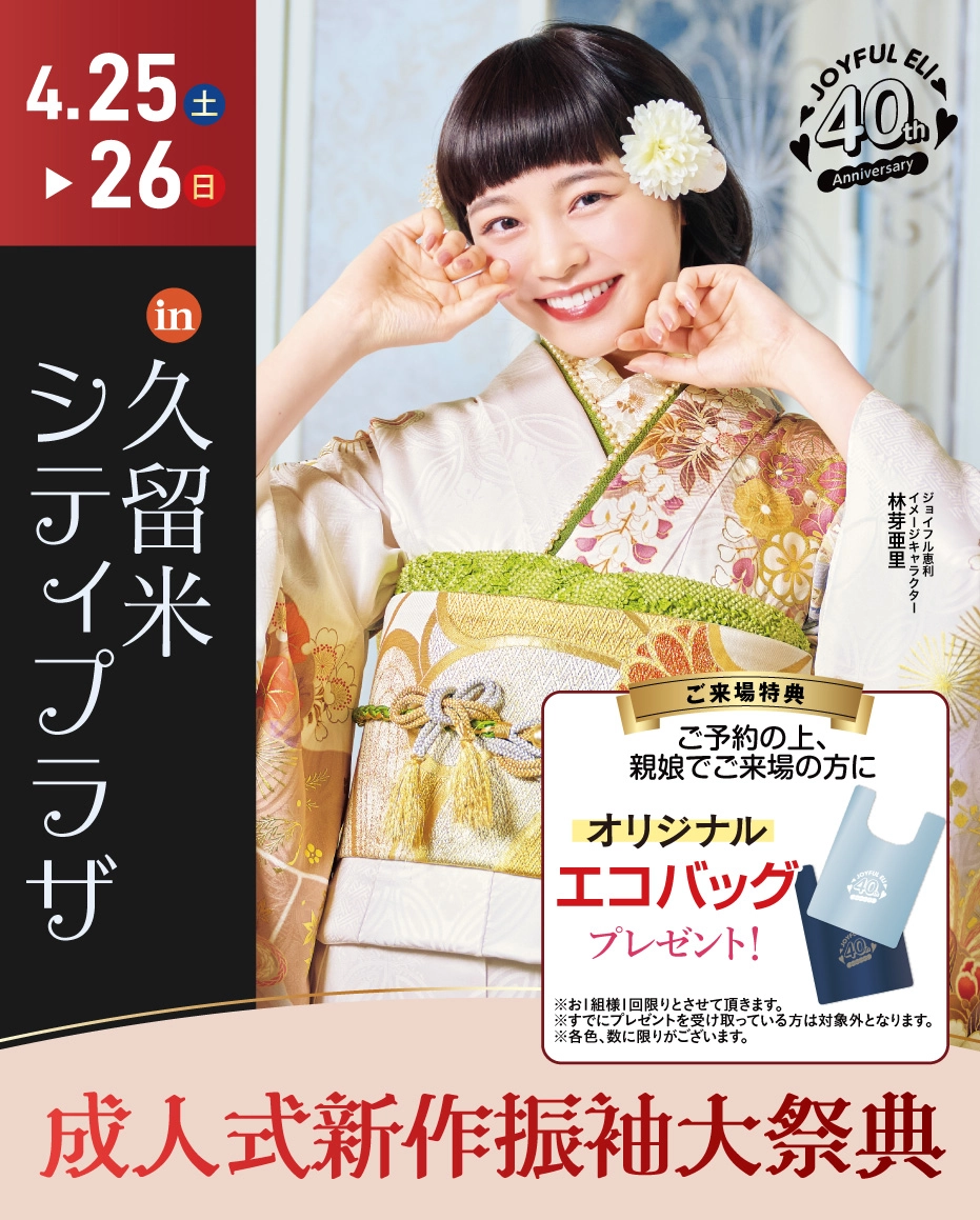 成人式振袖Spring Fair in 久留米シティプラザ