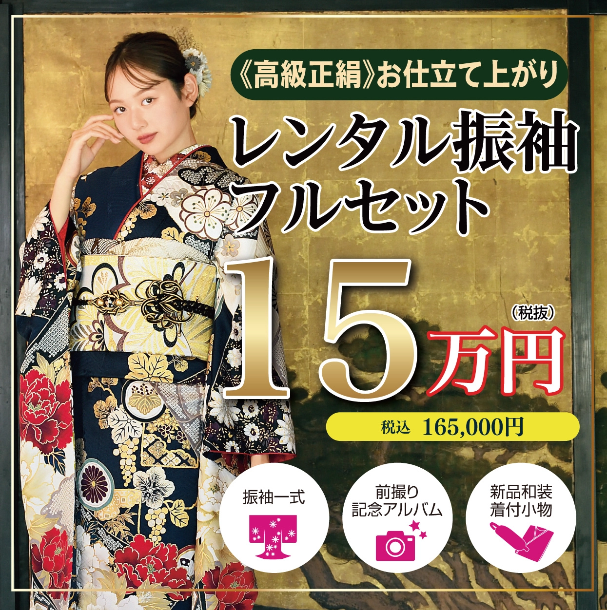 レンタル振袖フルセット16.5万円