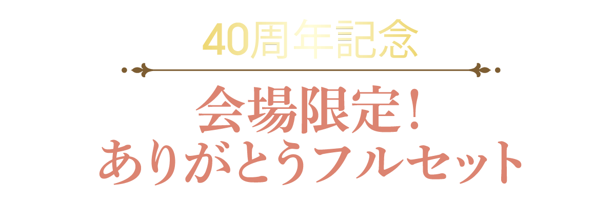 2日間限りのスペシャル企画