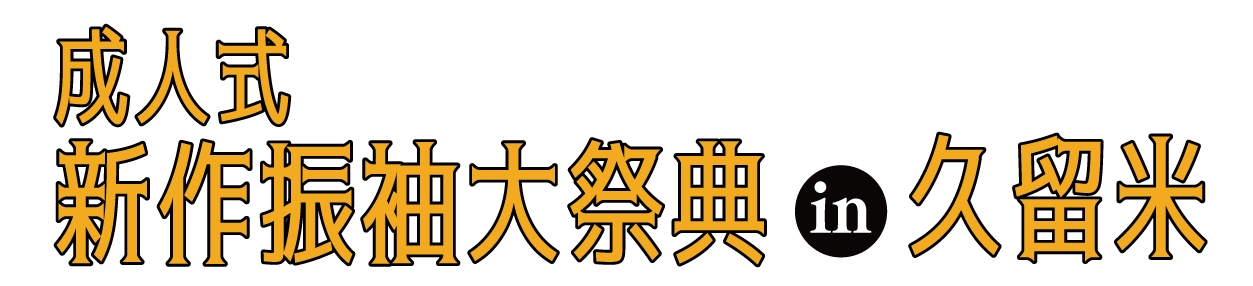 成人式最旬振袖大祭典 in 久留米シティプラザ