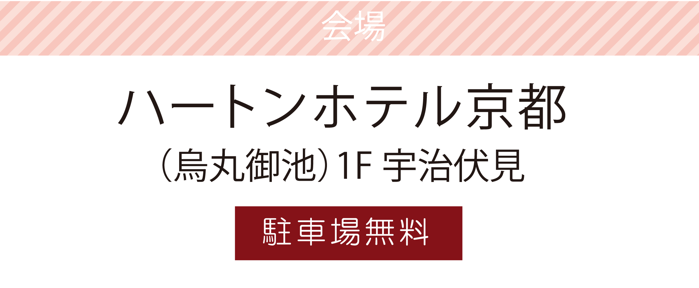 ハートンホテル京都