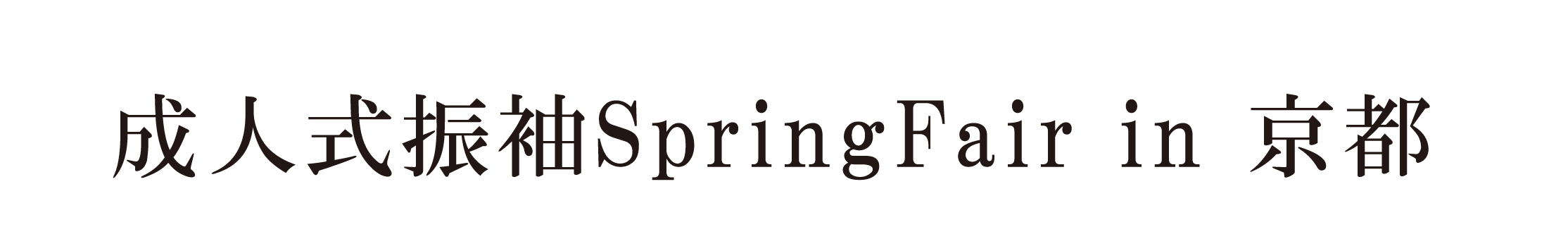 ジョイフル恵利 振袖大祭典 in ハートンホテル京都