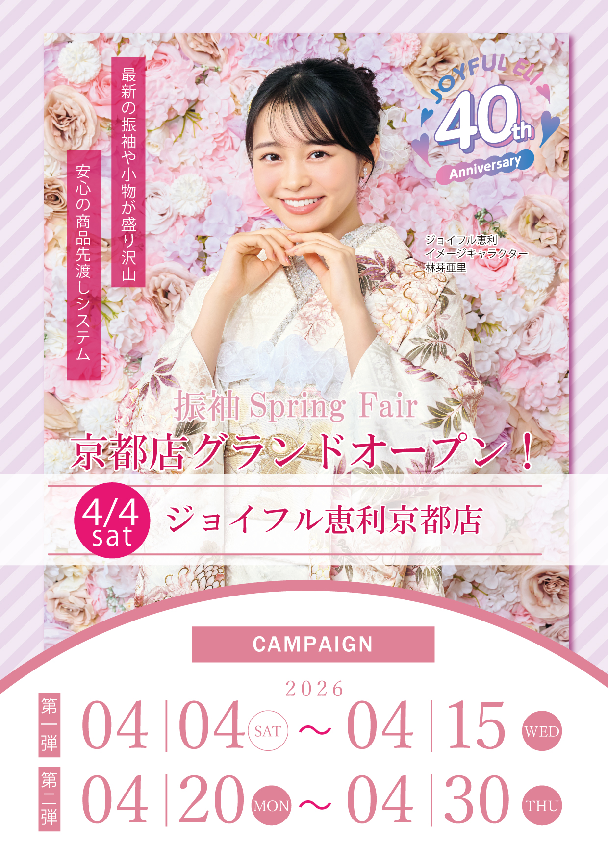 振袖大展示会 in ジョイフル恵利京都店