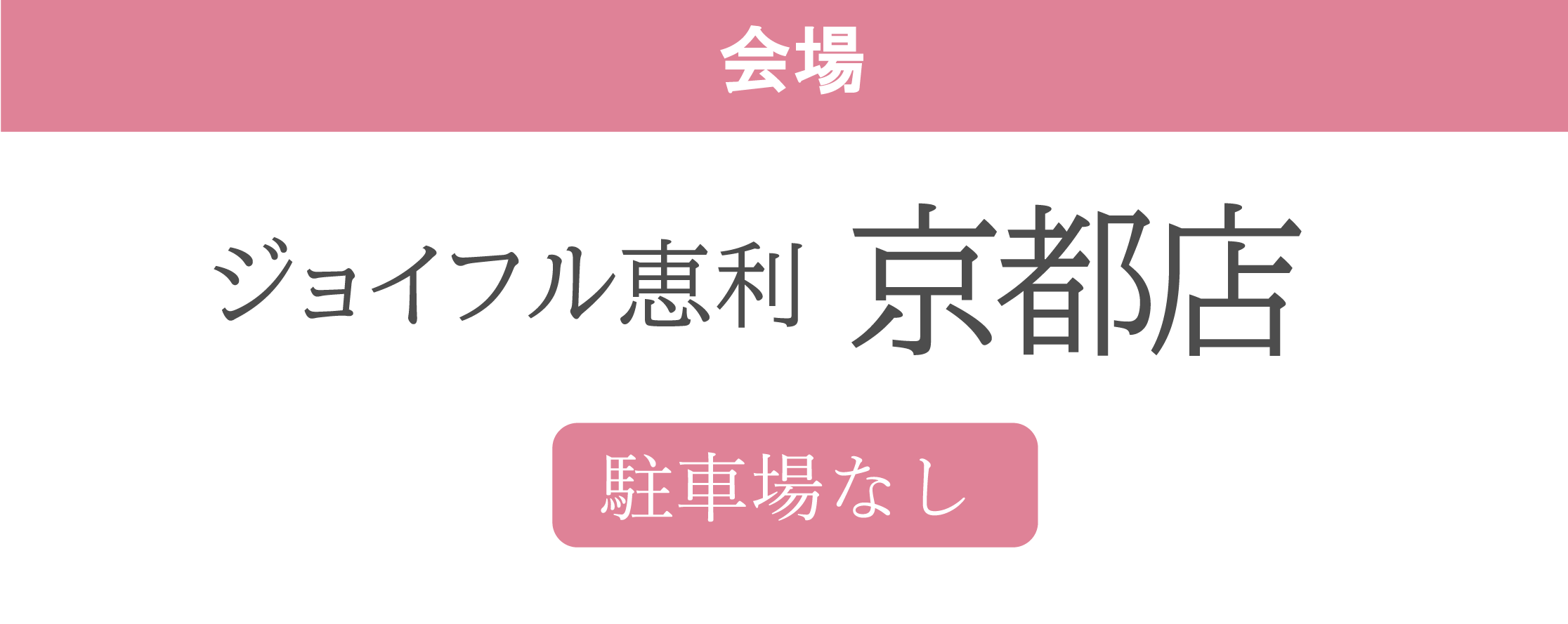 ジョイフル恵利京都店