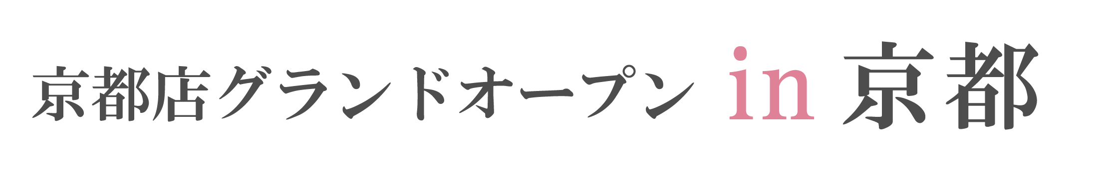 ジョイフル恵利 振袖大祭典 in ジョイフル恵利京都店