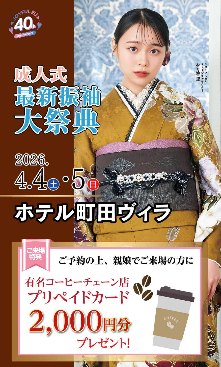 振袖大展示会 in ジョイフル恵利 ホテル町田ヴィラ