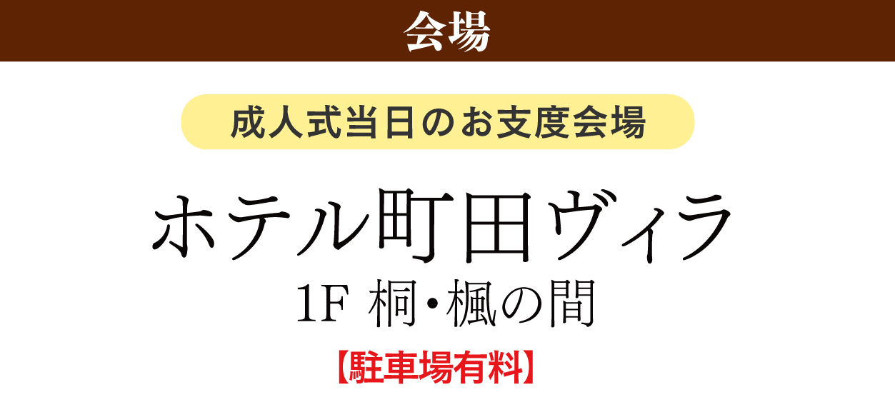 ジョイフル恵利  ホテル町田ヴィラ