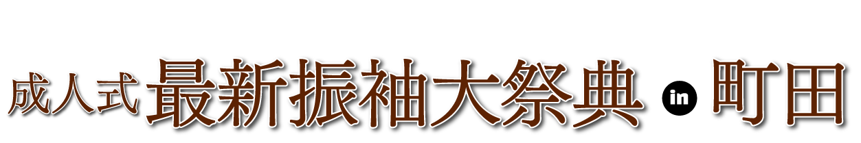ジョイフル恵利 年末振袖大放出 in ジョイフル恵利  ホテル町田ヴィラ