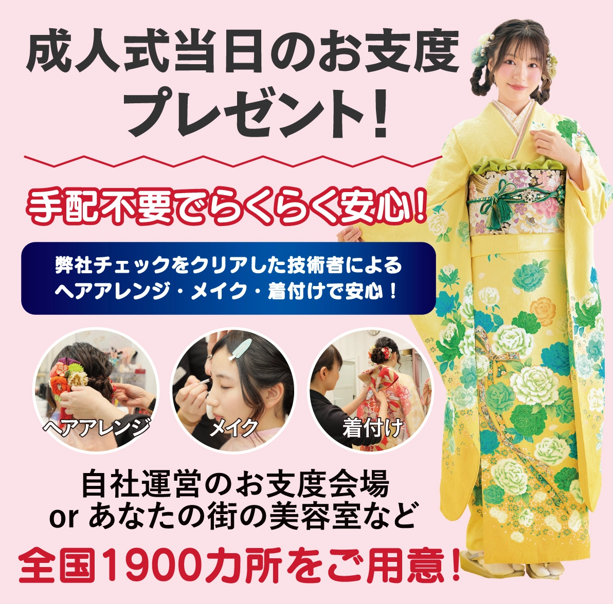 成人式当日のお支度無料
