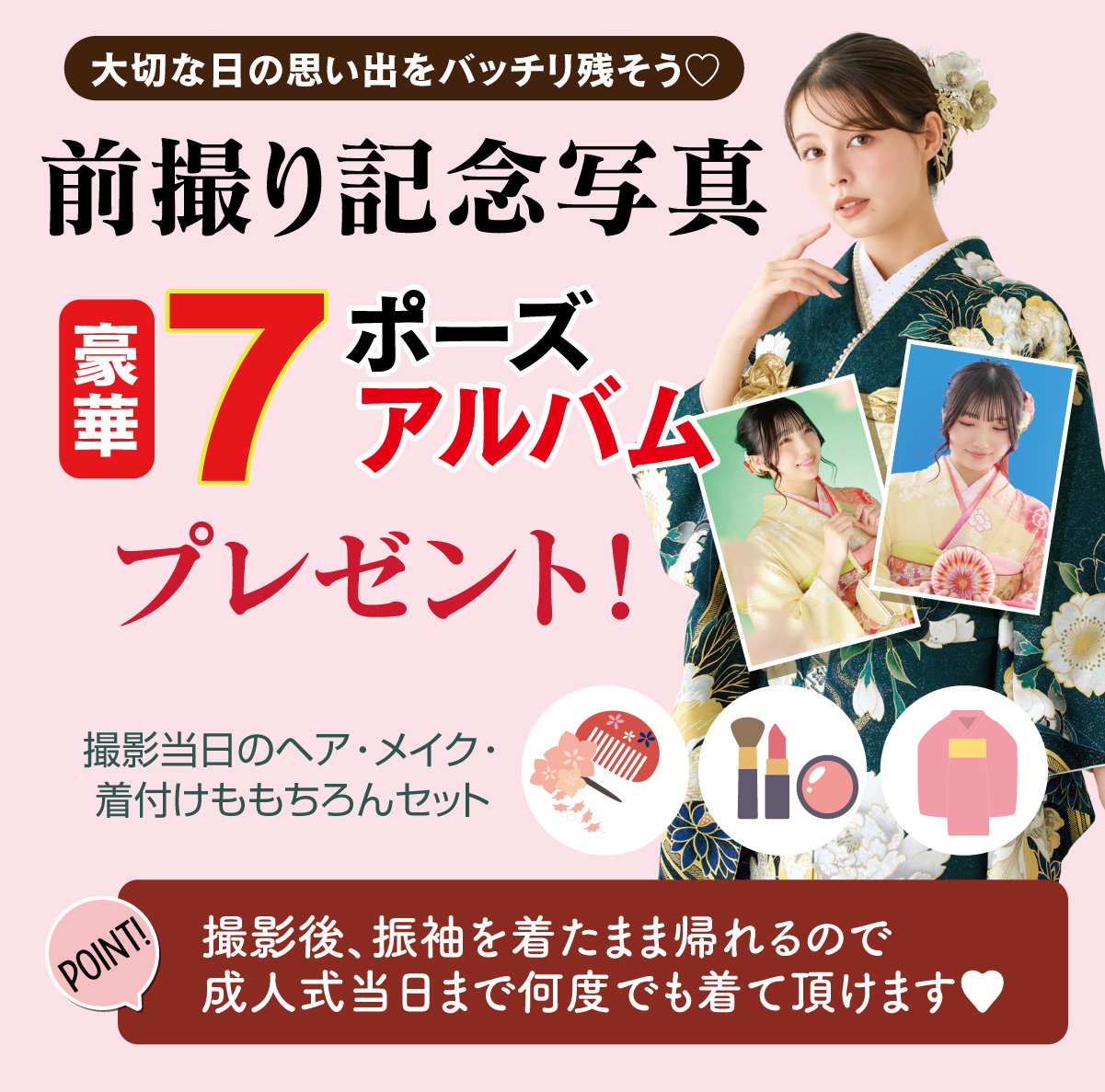 前撮り記念撮影