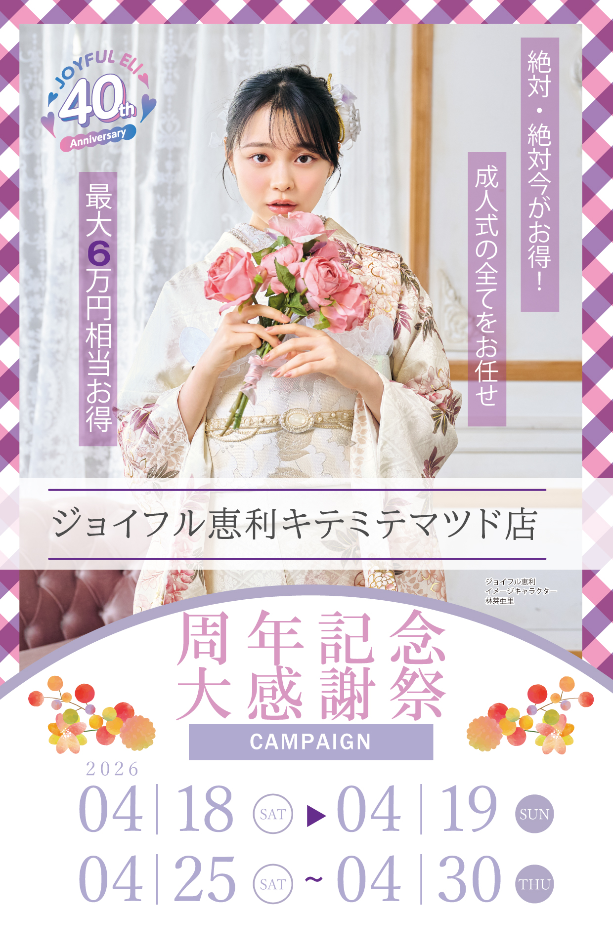 振袖大展示会 in ジョイフル恵利キテミテマツド店