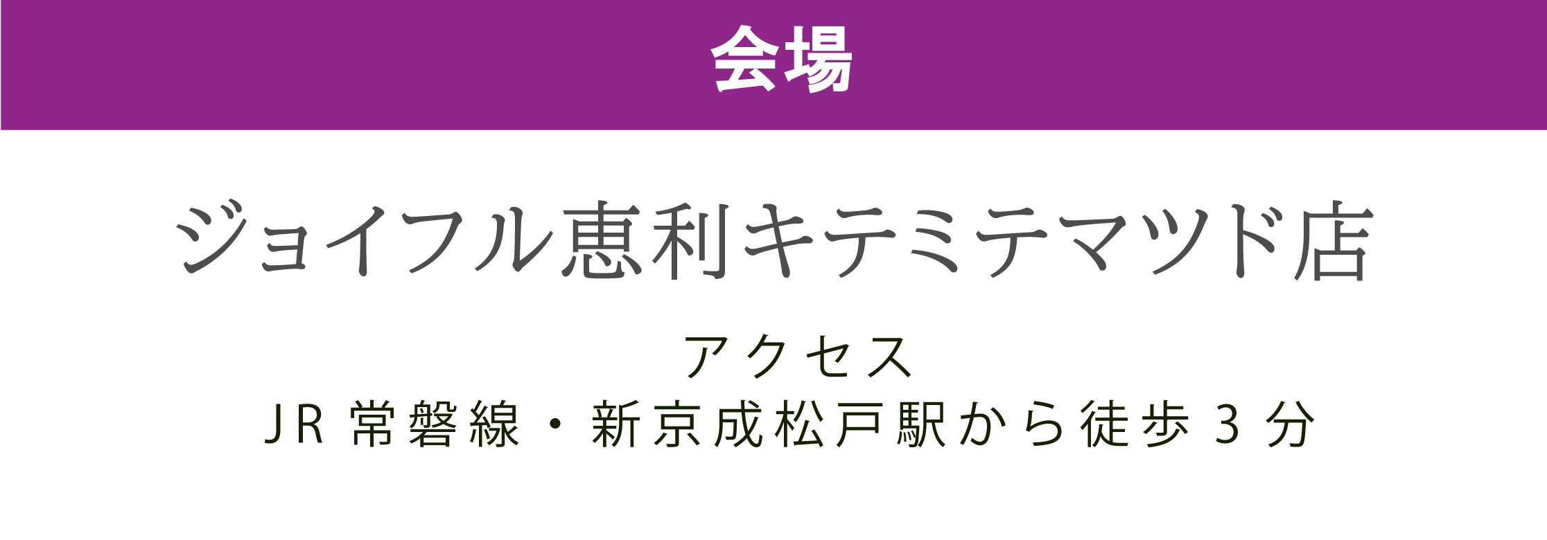 ジョイフル恵利キテミテマツド店