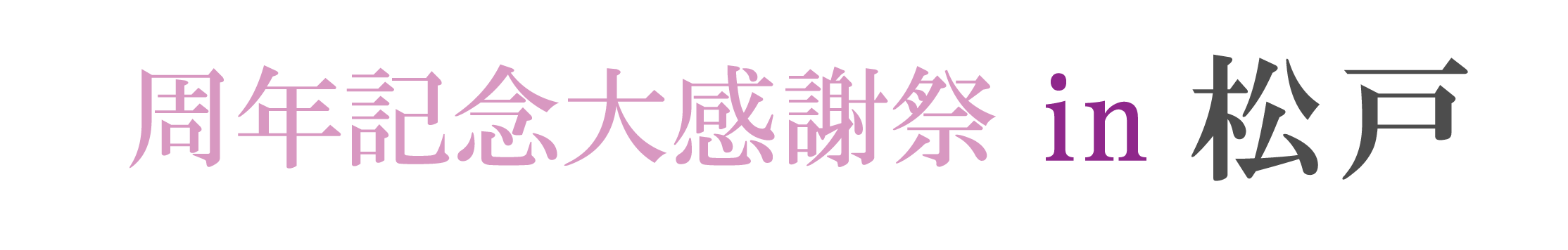 ジョイフル恵利 振袖大祭典 in ジョイフル恵利キテミテマツド店
