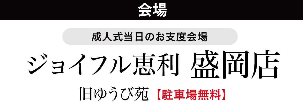 ジョイフル恵利 盛岡店