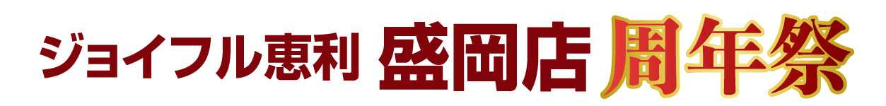 ジョイフル恵利 振袖大展示会 in 盛岡店