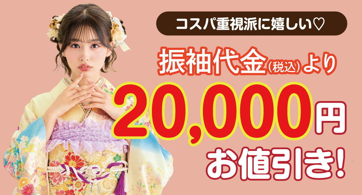 オプション小物2万円引き