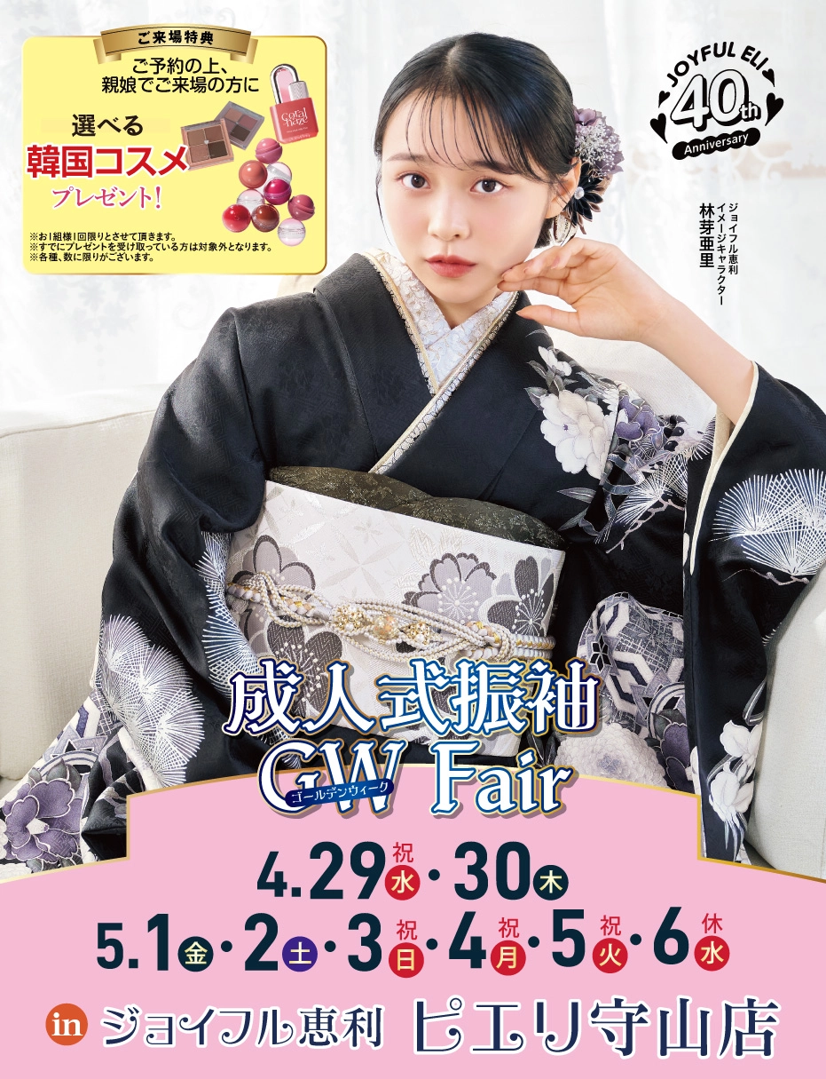 成人式振袖Spring Fair in ピエリ守山店