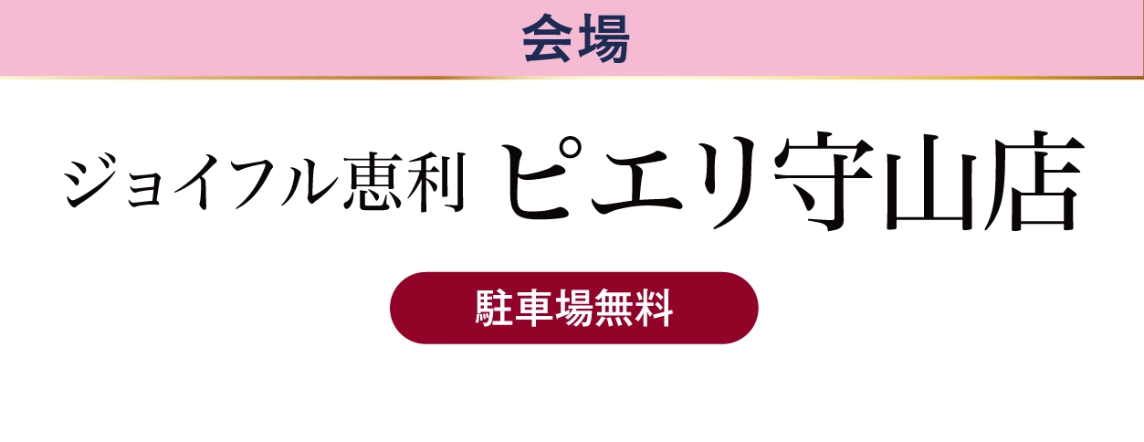 ジョイフル恵利 ピエリ守山店