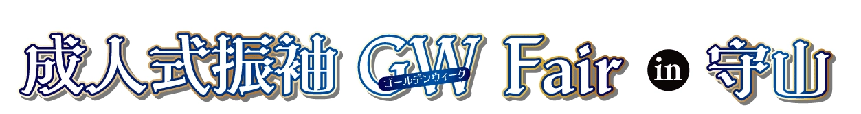 成人式最旬振袖大祭典 in ピエリ守山店