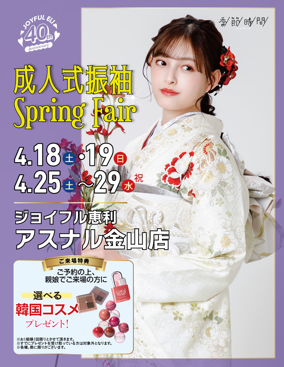 成人式振袖Spring Fair in アスナル金山店