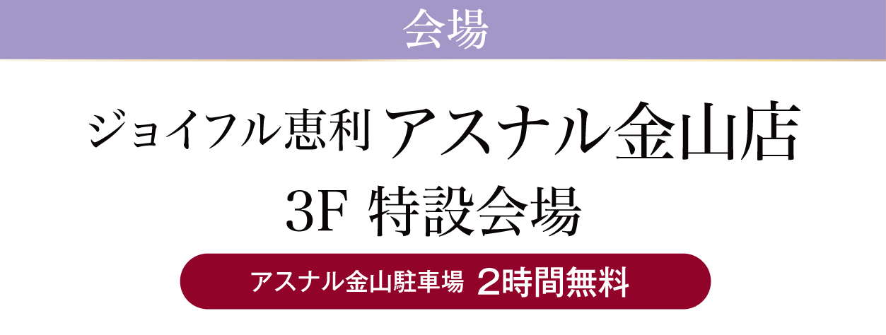 ジョイフル恵利 アスナル金山店