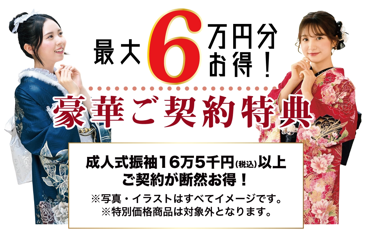 15万円以上契約特典