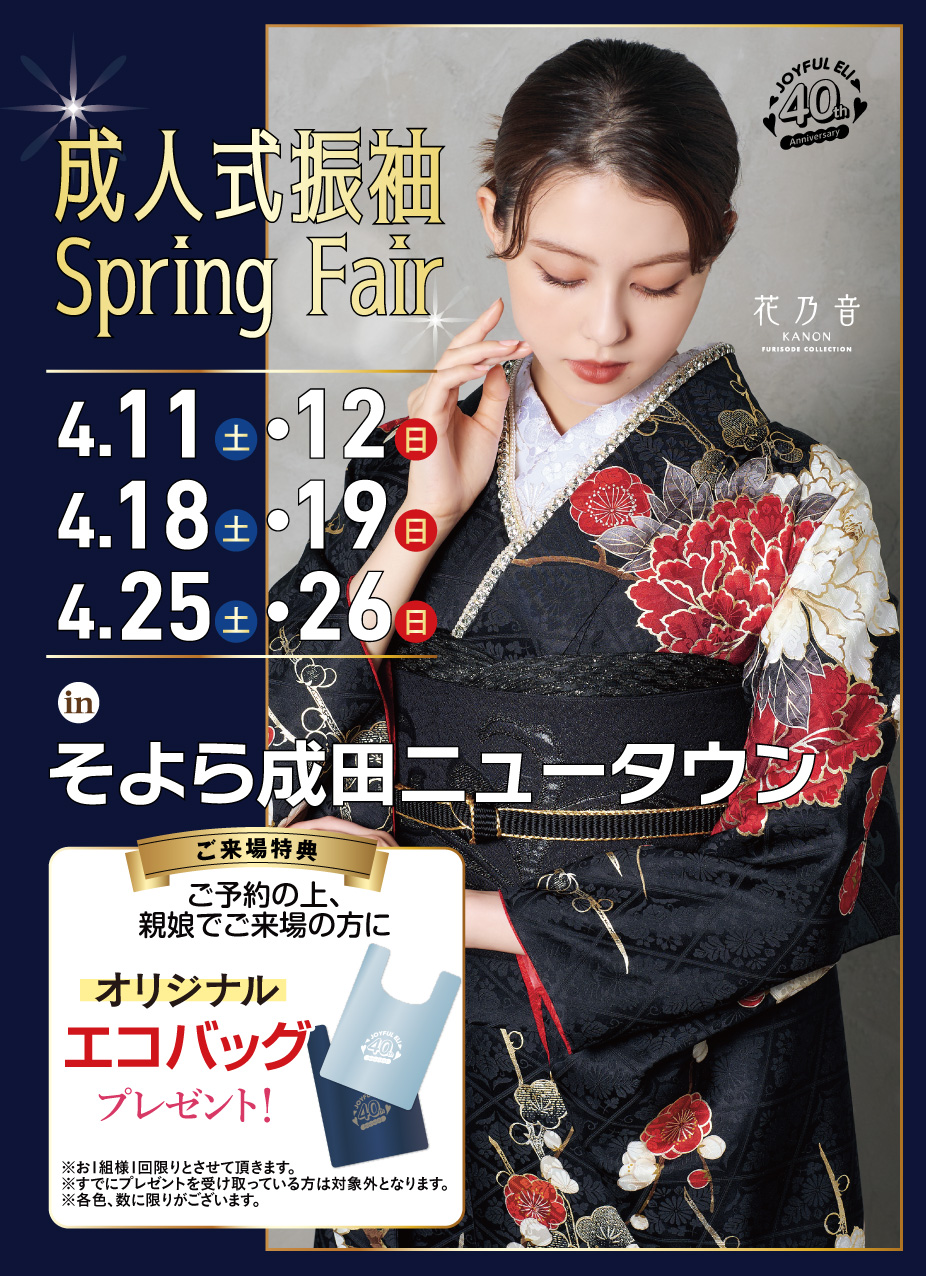 成人式振袖Spring Fair in そよら成田ニュータウン（ジョイフル恵利 成田店）