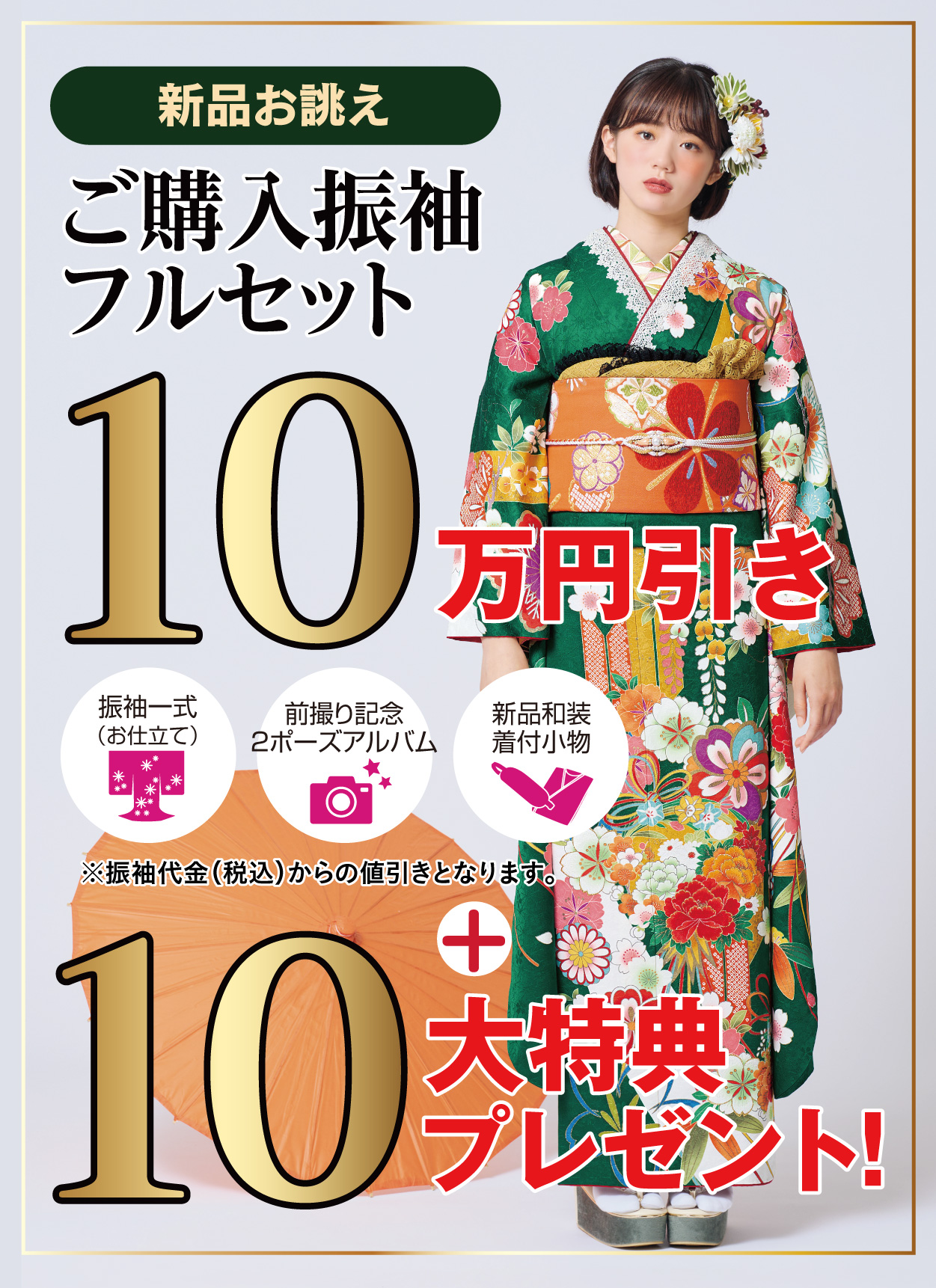 ご購入振袖フルセット10万円引き