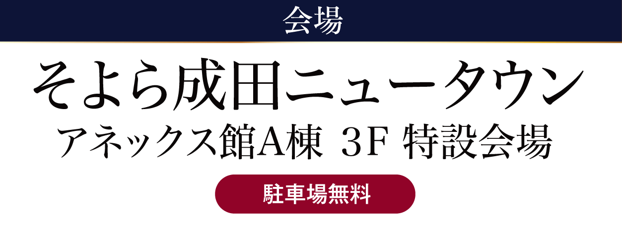 そよら成田ニュータウン（ジョイフル恵利 成田店）