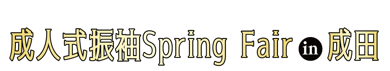 成人式最旬振袖大祭典 in そよら成田ニュータウン（ジョイフル恵利 成田店）