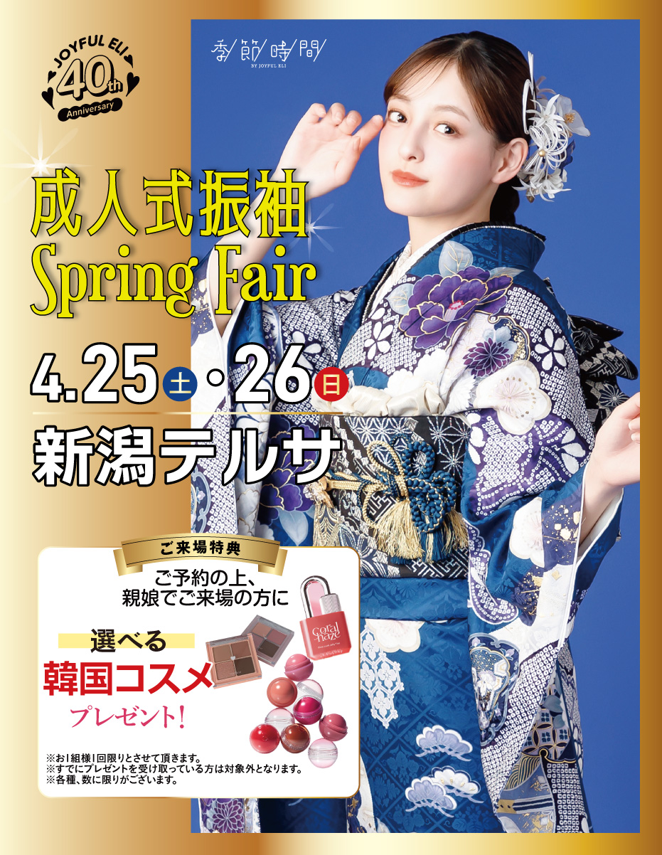 成人式振袖Spring Fair in 新潟テルサ