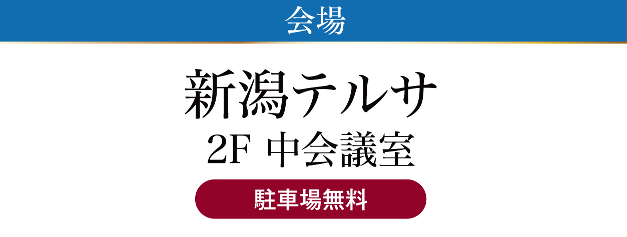 ジョイフル恵利 新潟テルサ