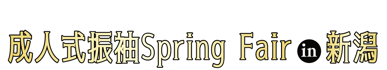 成人式最旬振袖大祭典 in 新潟テルサ