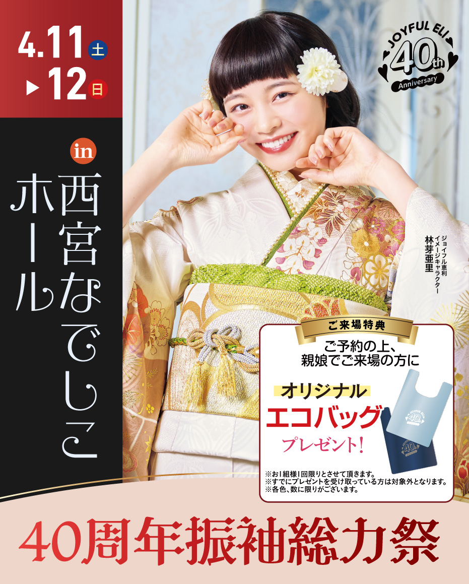 成人式振袖Spring Fair in 西宮なでしこホール