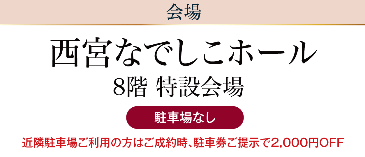 西宮なでしこホール