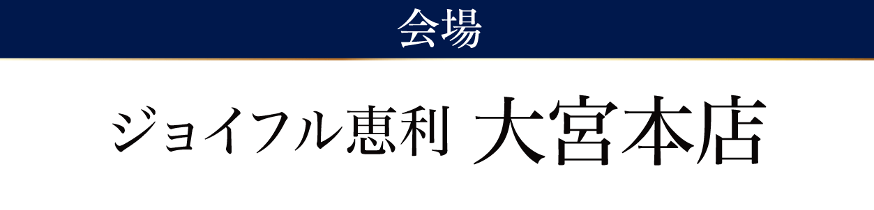 ジョイフル恵利 大宮本店