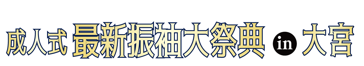 ジョイフル恵利 振袖大展示会 in 大宮本店