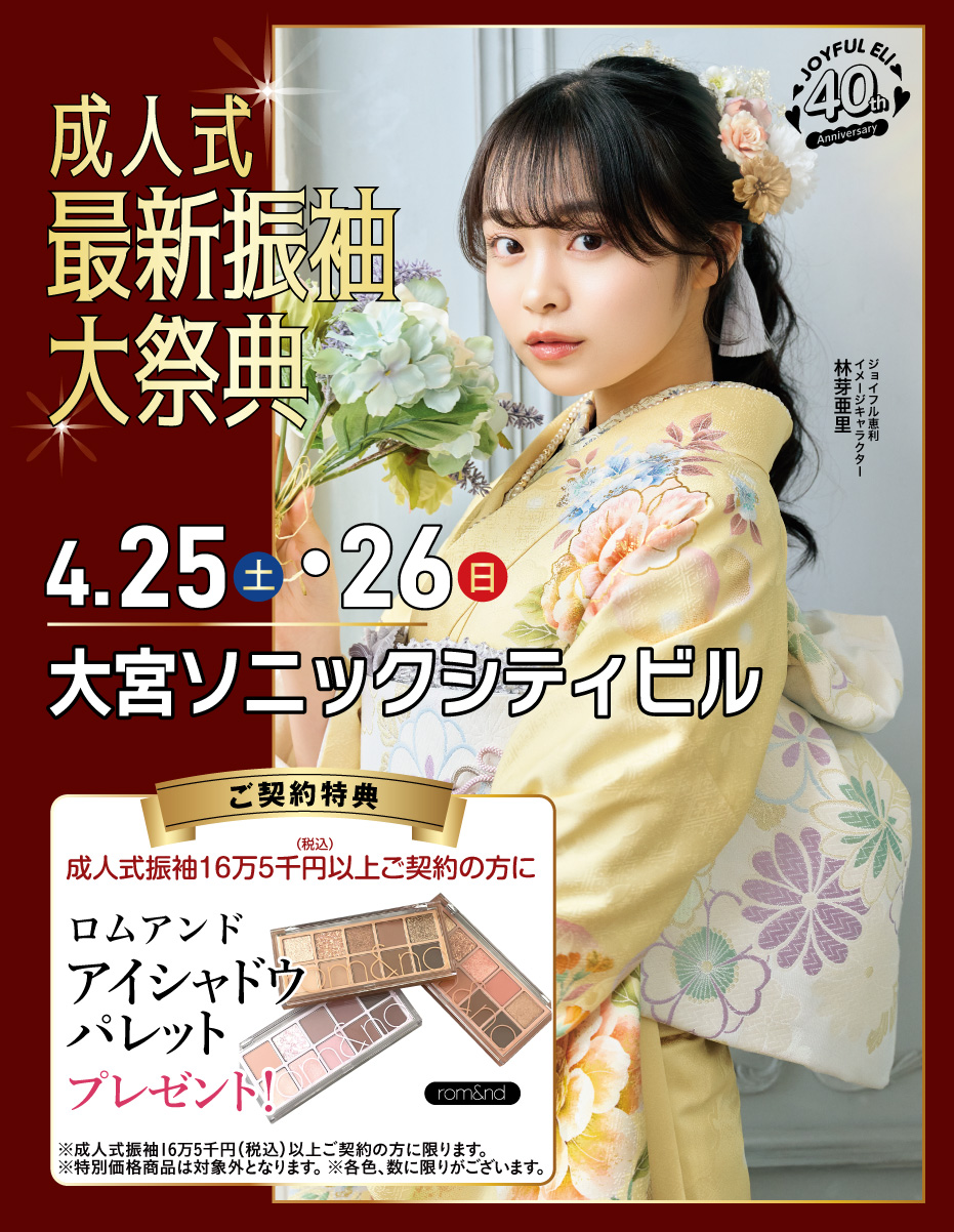 振袖大展示会 in 大宮ソニックシティビル
