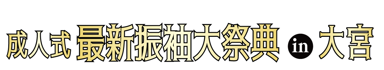 ジョイフル恵利 振袖大展示会 in 大宮ソニックシティビル