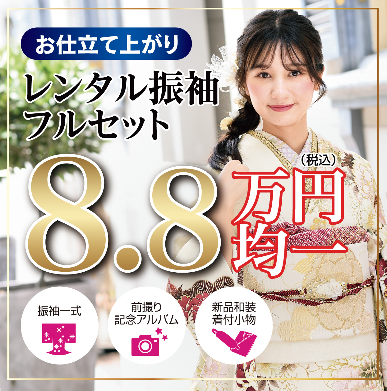 レンタル振袖フルセット16.5万円