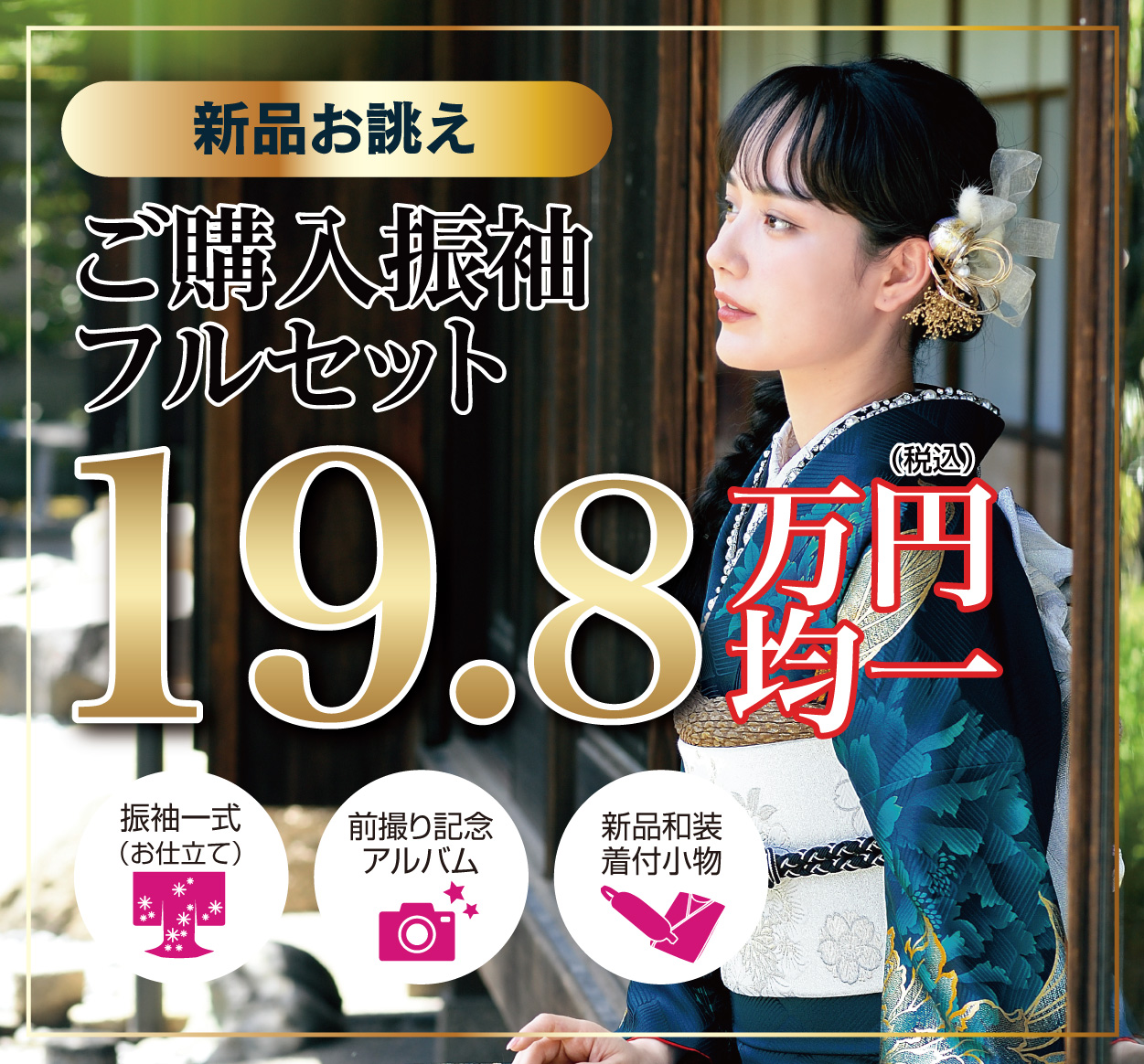 ご購入振袖フルセット10万円引き