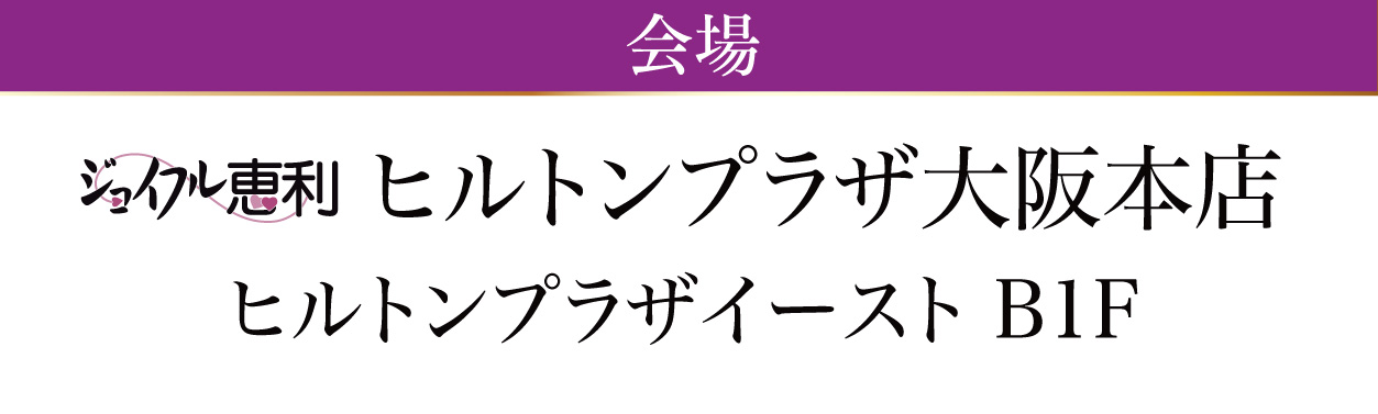 ヒルトンプラザ大阪本店